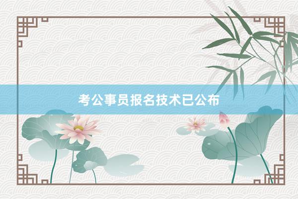 考公事员报名技术已公布