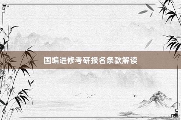国编进修考研报名条款解读