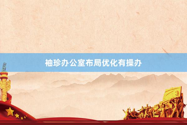 袖珍办公室布局优化有操办