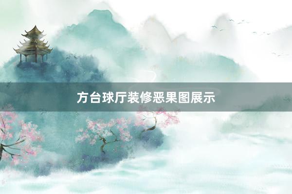 方台球厅装修恶果图展示