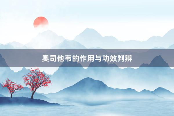 奥司他韦的作用与功效判辨