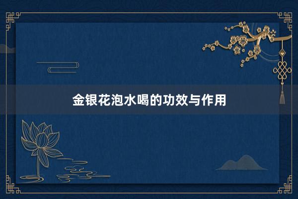 金银花泡水喝的功效与作用