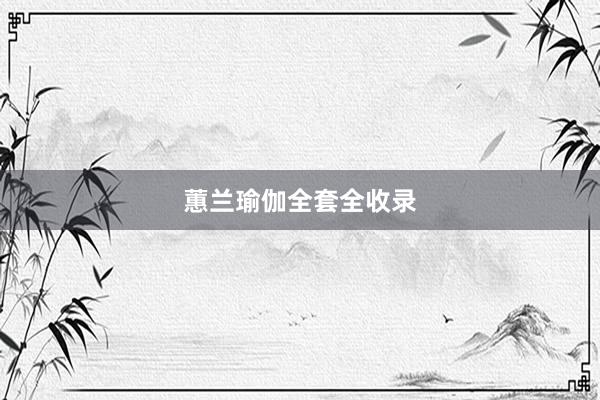 蕙兰瑜伽全套全收录